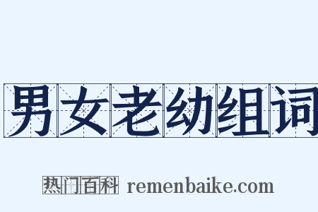 男女老幼组词是什么意思的图片